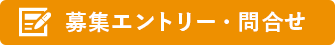募集エントリー・問合せ